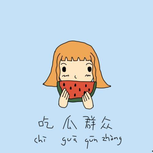 胡瓜大哭吃瓜群众,吃瓜群众围观娱乐圈新热点