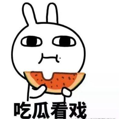 想成为吃瓜群众,我是那个默默吃瓜的旁观者